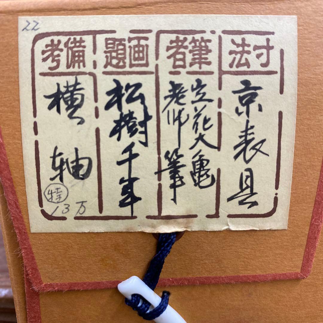 美品 掛け軸 立花大亀作「松樹千年」大徳寺 共箱 禅語 茶掛け 縁起物