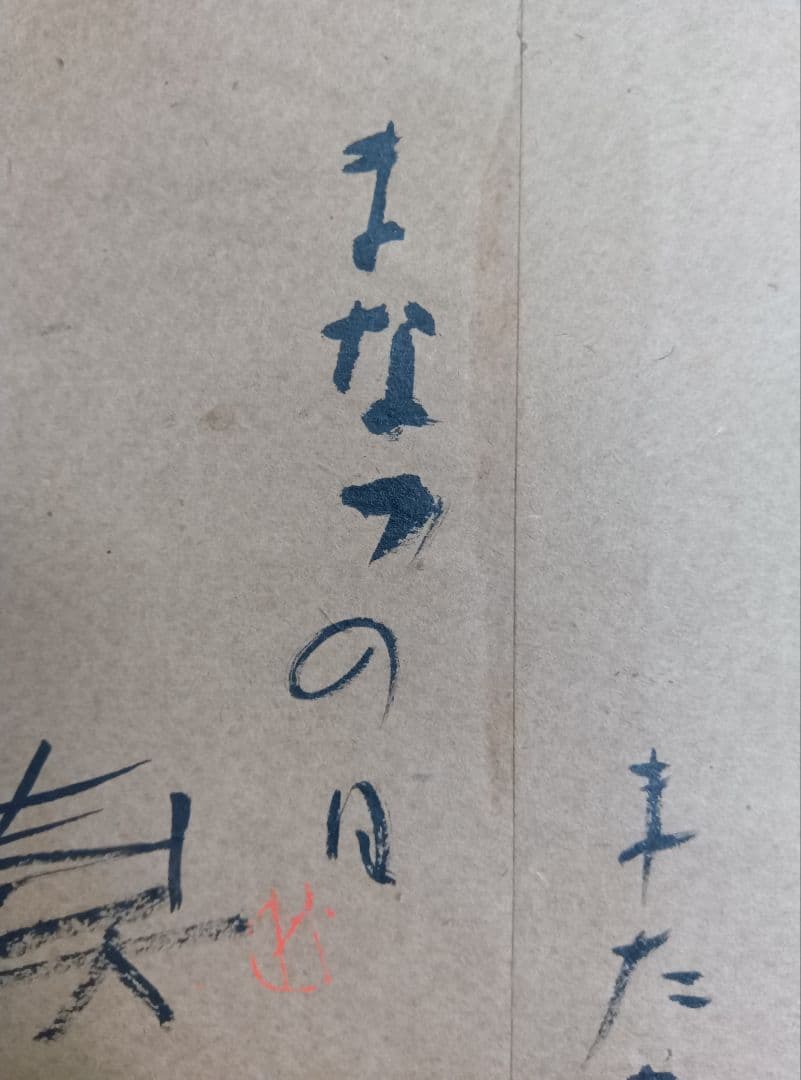 【棟方志功「歓喜」「ムナカタシコ」印】【大沢雅休「洞中仙草」「雅」印】等、寄書き