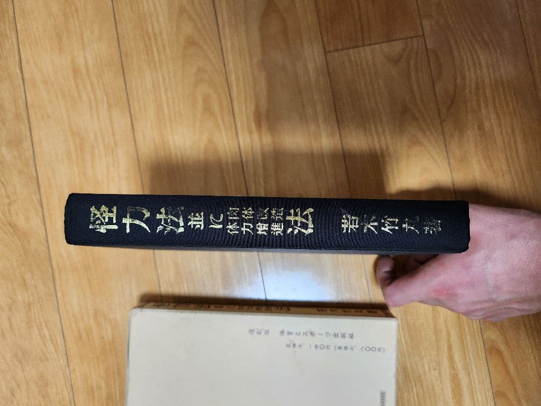 若木竹丸復刻版　怪力法並に肉体改造•体力增進法